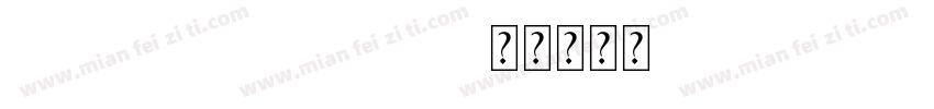 black white字体转换